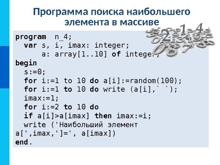 Программа поиска наибольшего элемента в массиве program  n _4; var  s, i,