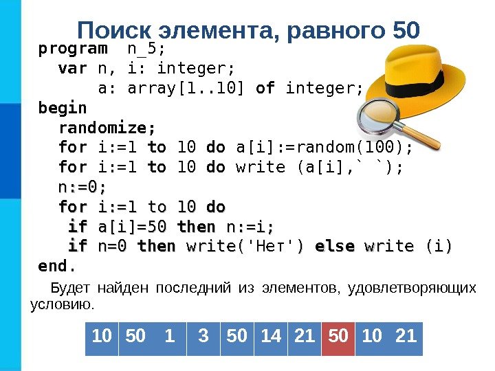 Поиск элемента, равного 50  Будет найден последний из элементов,  удовлетворяющих условию. 