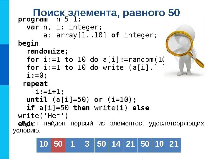 Поиск элемента, равного 50  program  n _5_1; var  n, i: integer;