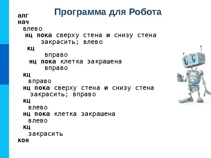 алг нач влево нц пока сверху стена и снизу стена  закрасить; влево кц