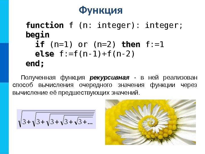 Функция  function f (n: integer): integer; begin ifif (n=1) or (n=2) then f: