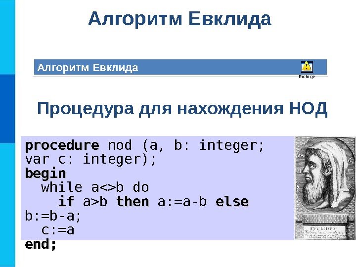 Алгоритм Евклида Package Процедура для нахождения НОД procedure nod (a, b: integer;  var
