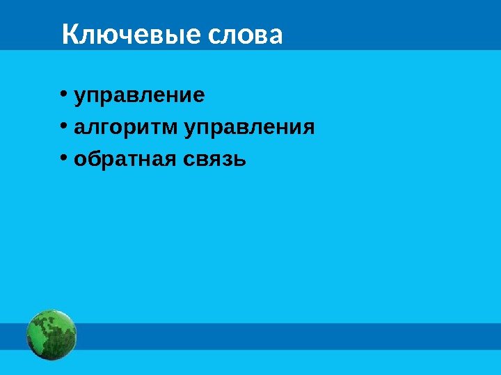 Ключевые слова •  управление •  алгоритм управления •  обратная связь 