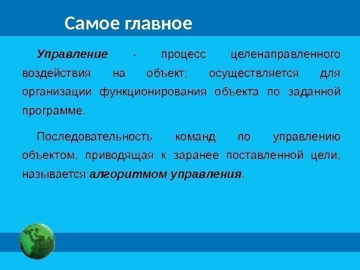 Самое главное Управление  - процесс целенаправленного воздействия на объект;  осуществляется для организации