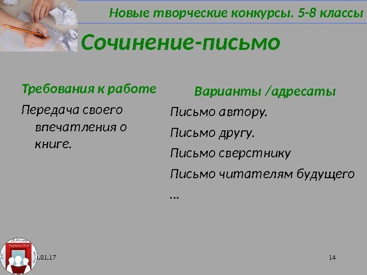 Сочинение-письмо Требования к работе Передача своего впечатления о книге. Варианты /адресаты Письмо автору. 