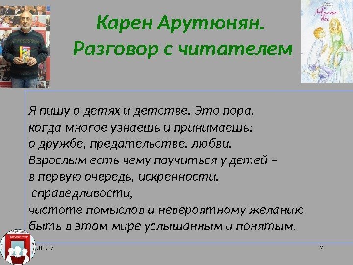 Карен Арутюнян.  Разговор с читателем 10. 01. 17 7 Я пишу о детях