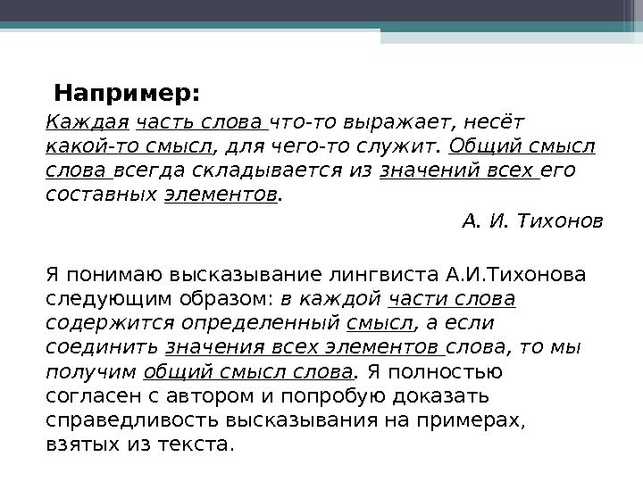  Например: Каждая  часть слова что-то выражает, несёт какой-то смысл , для чего-то