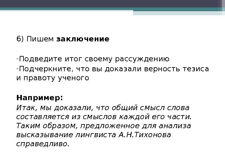 6) Пишем заключение - Подведите итог своему рассуждению - Подчеркните, что вы доказали верность