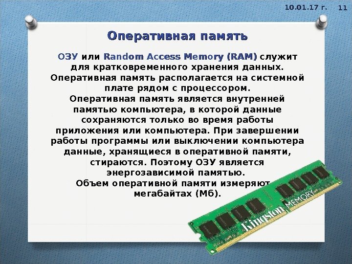 1110. 01. 17 г. Оперативная память ОЗУОЗУ  или Random Access Memory (RAM) служит