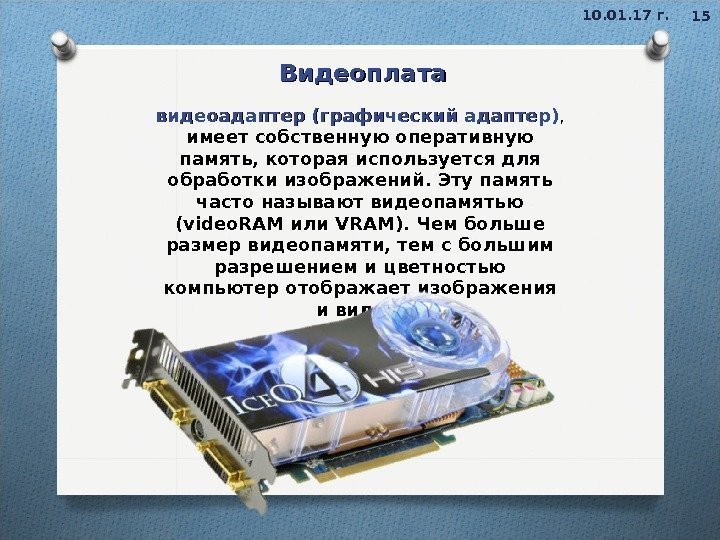 1510. 01. 17 г. Видеоплата видеоадаптер (графический адаптер) ,  имеет собственную оперативную память,