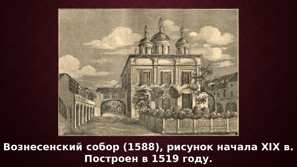 Вознесенский собор (1588), рисунок начала XIX в. Построен в 1519 году. 