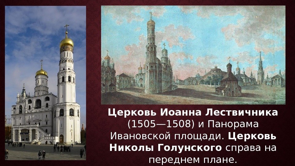 Церковь Иоанна Лествичника (1505— 1508) и Панорама Ивановской площади.  Церковь Николы Голунского справа