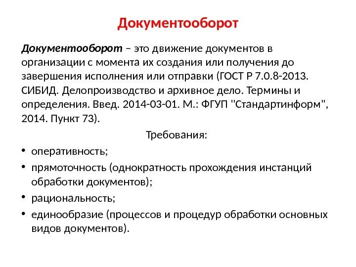 Документооборот – это движение документов в организации с момента их создания или получения до