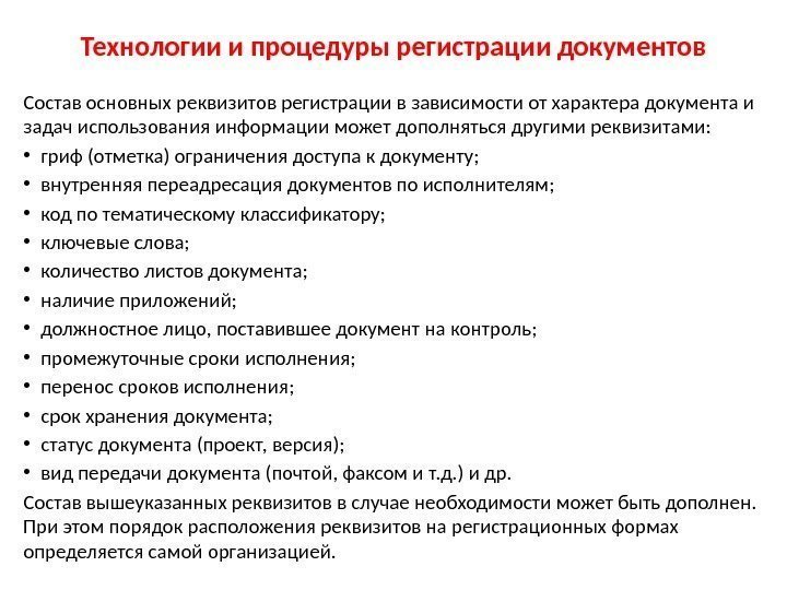 Технологии и процедуры регистрации документов Состав основных реквизитов регистрации в зависимости от характера документа