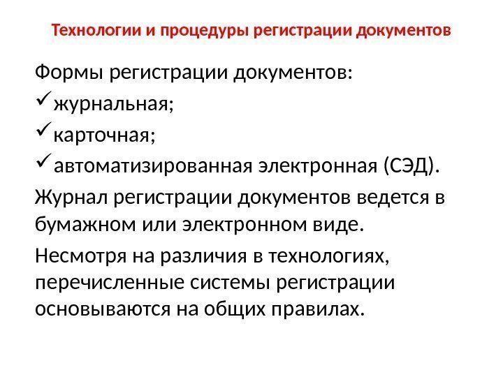 Технологии и процедуры регистрации документов Формы регистрации документов:  журнальная;  карточная;  автоматизированная