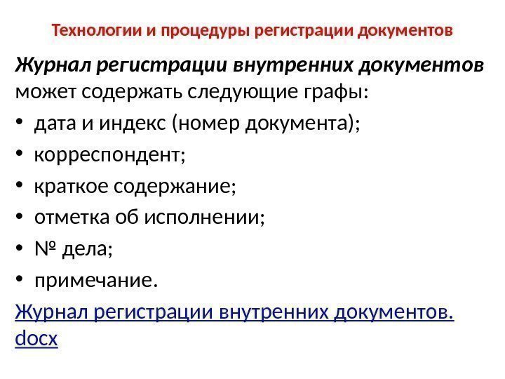 Технологии и процедуры регистрации документов Журнал регистрации внутренних документов  может содержать следующие графы: