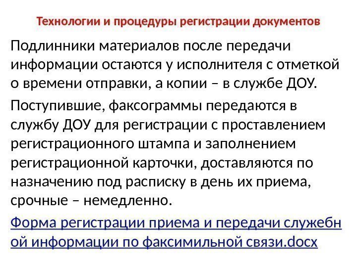 Технологии и процедуры регистрации документов Подлинники материалов после передачи информации остаются у исполнителя с