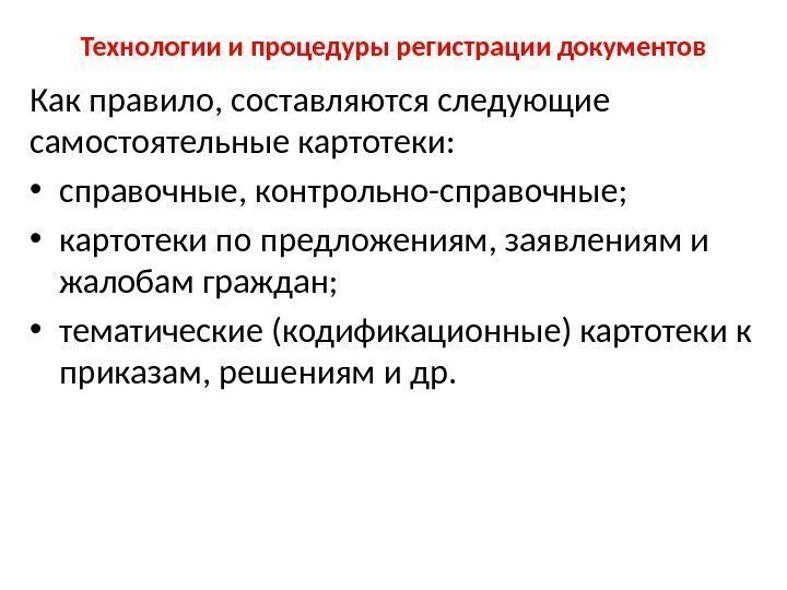 Технологии и процедуры регистрации документов Как правило, составляются следующие самостоятельные картотеки:  • справочные,