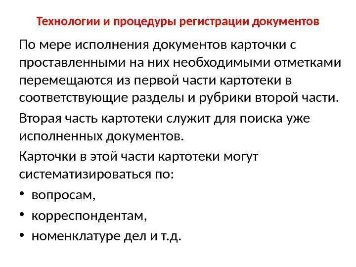 Технологии и процедуры регистрации документов По мере исполнения документов карточки с проставленными на них