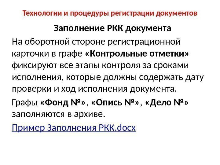 Технологии и процедуры регистрации документов Заполнение РКК документа На оборотной стороне регистрационной карточки в