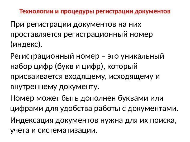 Технологии и процедуры регистрации документов При регистрации документов на них проставляется регистрационный номер (индекс).