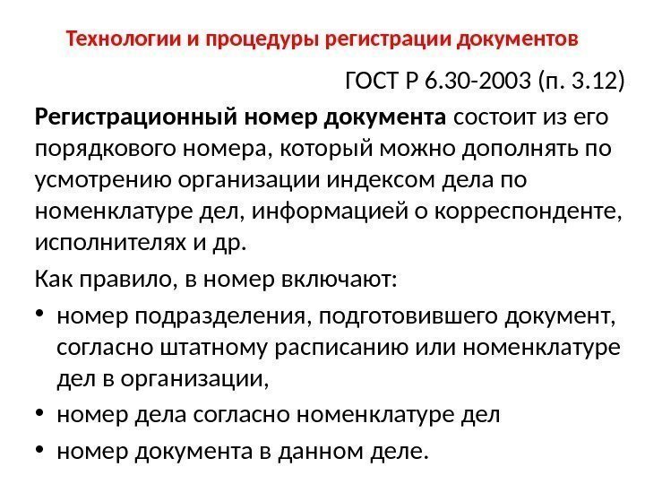 Технологии и процедуры регистрации документов ГОСТ Р 6. 30 -2003 (п. 3. 12) Регистрационный