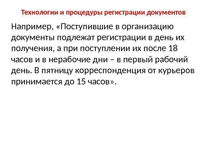 Технологии и процедуры регистрации документов Например,  «Поступившие в организацию документы подлежат регистрации в