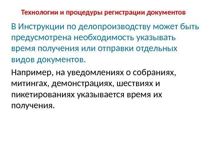 Технологии и процедуры регистрации документов В Инструкции по делопроизводству может быть предусмотрена необходимость указывать