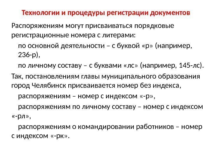 Технологии и процедуры регистрации документов Распоряжениям могут присваиваться порядковые регистрационные номера с литерами: 