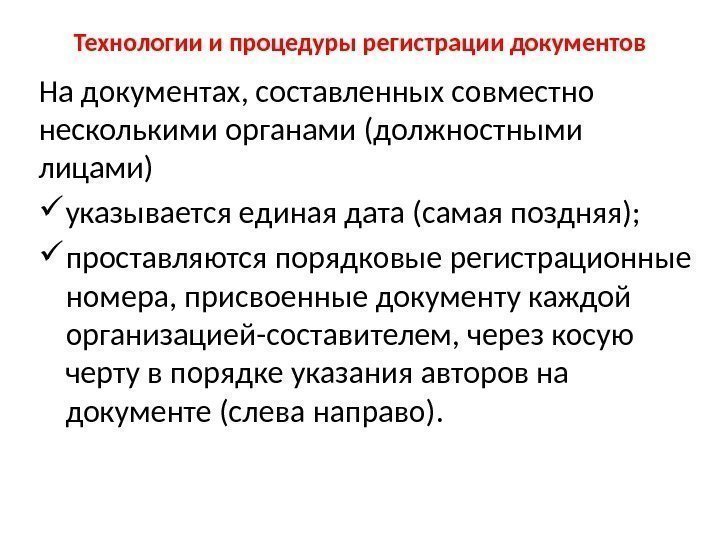 Технологии и процедуры регистрации документов На документах, составленных совместно несколькими органами (должностными лицами) 