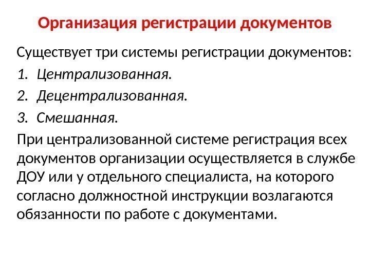 Организация регистрации документов Существует три системы регистрации документов: 1. Централизованная.  2. Децентрализованная. 