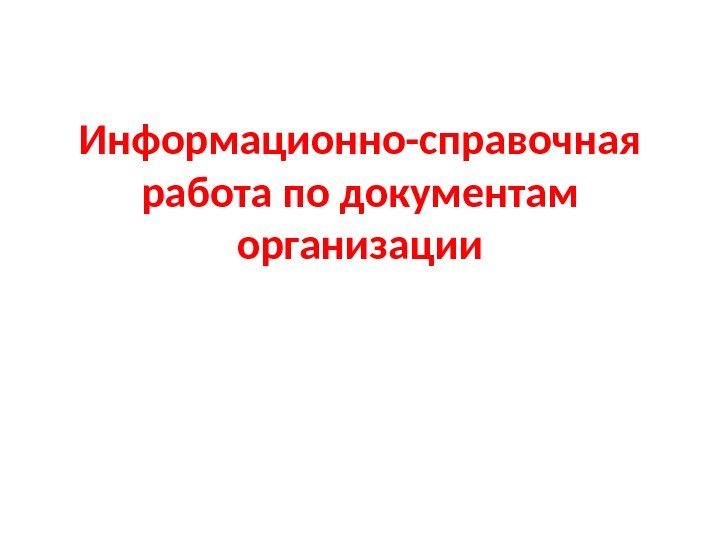 Информационно-справочная работа по документам организации 