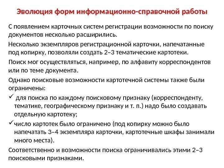 С появлением карточных систем регистрации возможности по поиску документов несколько расширились. Несколько экземпляров регистрационной