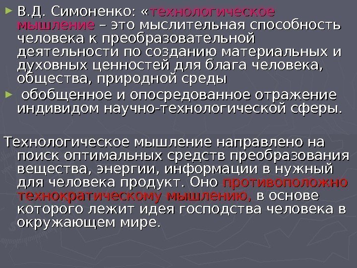 ► В. Д. Симоненко:  « технологическое мышление – это мыслительная способность человека к