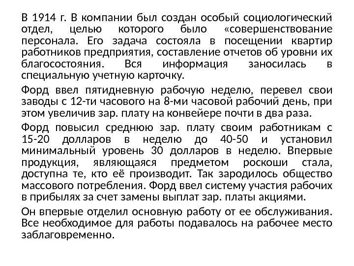 В 1914 г.  В компании был создан особый социологический отдел,  целью которого