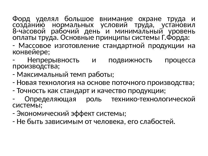 Форд уделял большое внимание охране труда и созданию нормальных условий труда,  установил 8