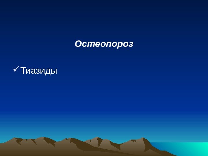 Остеопороз Тиазиды 