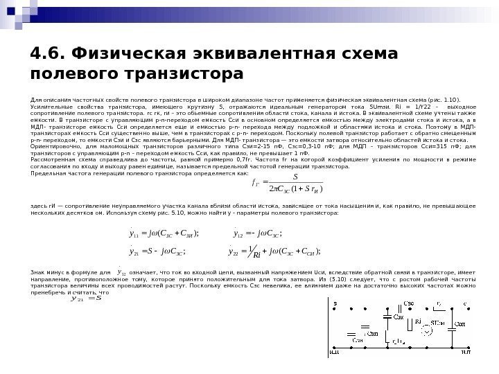   Для описания частотных свойств полевого транзистора в широком диапазоне частот применяется физическая