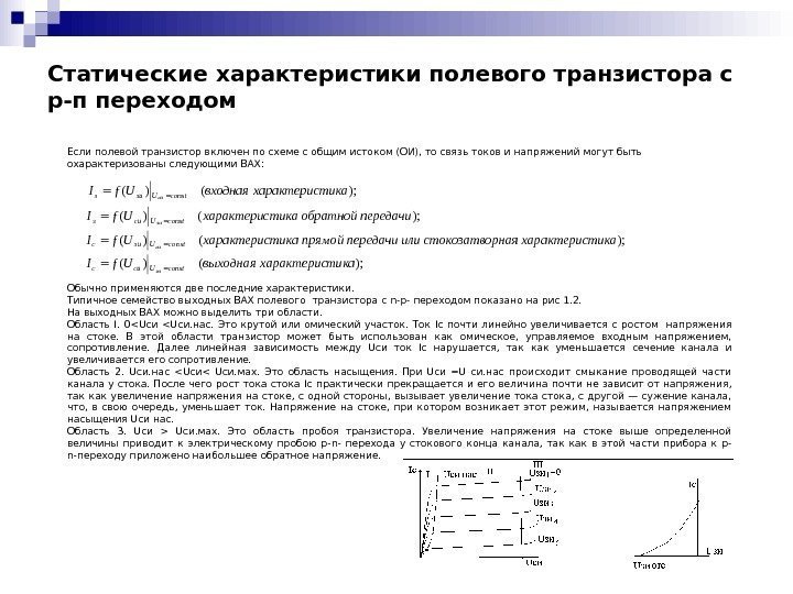   Статические характеристики полевого транзистора с р-п переходом); ()(тикахарактерисвходная. Uf. Iconst. Uзизси Если