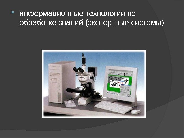  информационные технологии по обработке знаний (экспертные системы) 