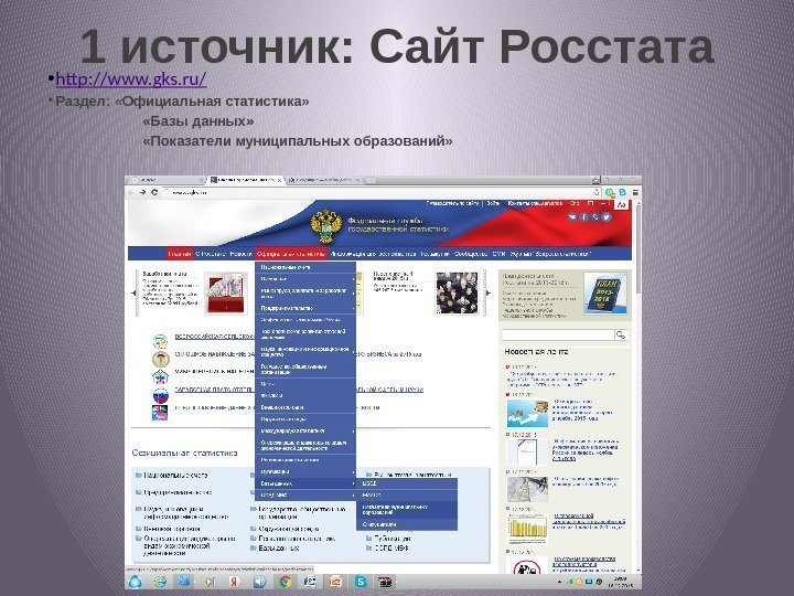 1 источник: Сайт Росстата • http: //www. gks. ru/ • Раздел:  «Официальная статистика»