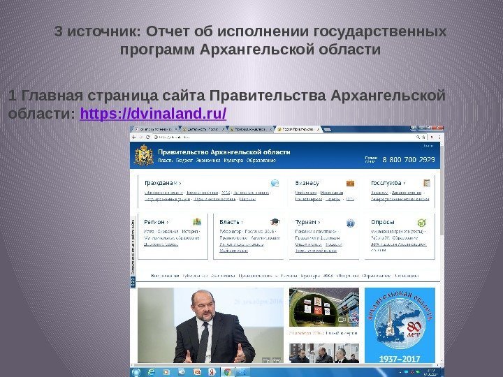 3 источник: Отчет об исполнении государственных программ Архангельской области 1 Главная страница сайта Правительства