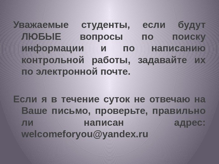 Уважаемые студенты,  если будут ЛЮБЫЕ вопросы по поиску информации и по написанию контрольной