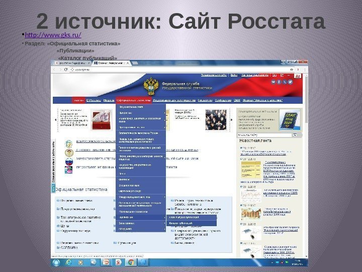 2 источник: Сайт Росстата • http: //www. gks. ru/ • Раздел:  «Официальная статистика»