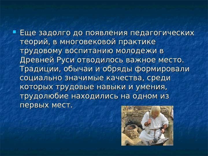  Еще задолго до появления педагогических теорий, в многовековой практике трудовому воспитанию молодежи в