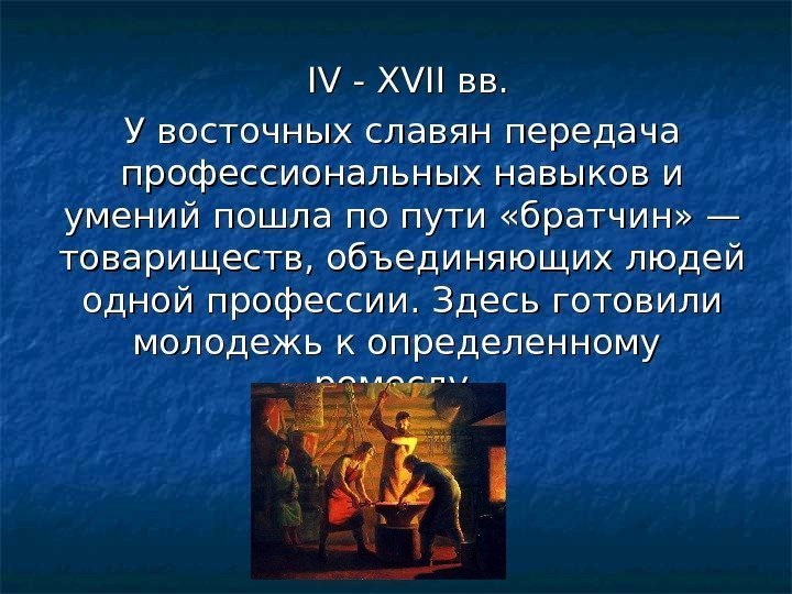   IVIV - - XVII вв. У восточных славян передача профессиональных навыков и