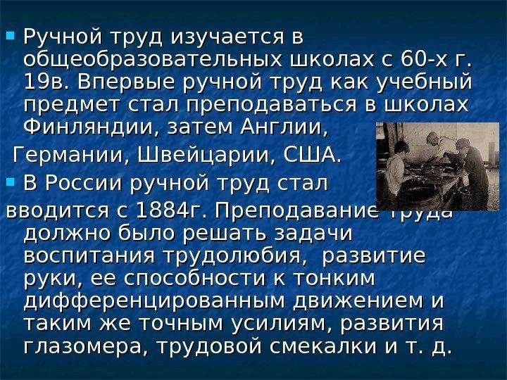  Ручной труд изучается в общеобразовательных школах с 60 -х г.  19 в.