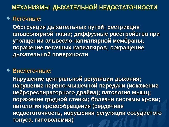 МЕХАНИЗМЫ ДЫХАТЕЛЬНОЙ НЕДОСТАТОЧНОСТИ Легочные:   Обструкция дыхательных путей; рестрикция альвеолярной ткани; диффузные расстройства