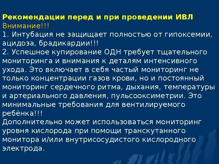 Рекомендации перед и проведении ИВЛ Внимание!!! 1. Интубация не защищает полностью от гипоксемии, 