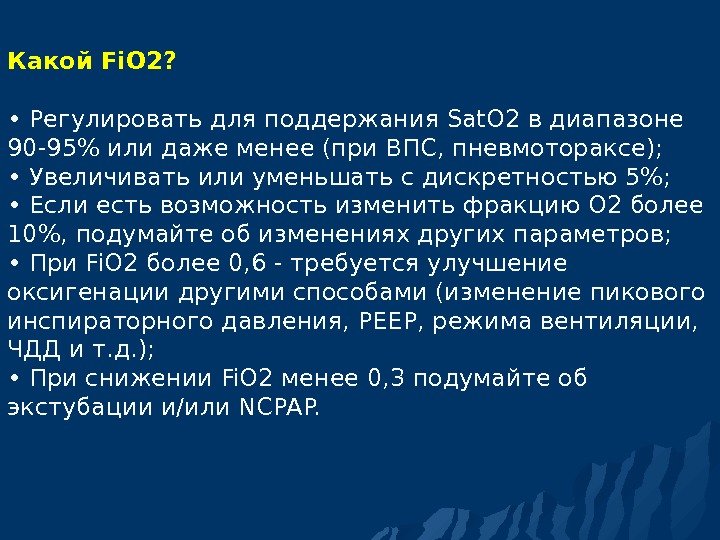 Какой Fi. O 2?  • Регулировать для поддержания Sat. O 2 в диапазоне